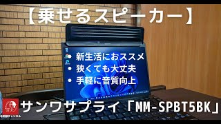 【乗せるスピーカー】場所を取らずにノートパソコンの音質ワンランクアップ  「MM-SPBT5BK」　新年度　進学や就職、これからパソコンを購入する方にお勧めのスピーカーです