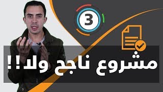 ابسط طريقة تقدر تعرف بيها هل المشروع اللي بتفكر فيه ناجح ولا فاشل ؟!!