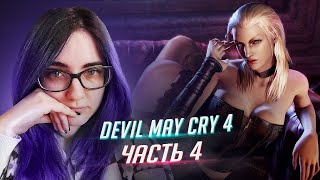 видео: Devil May Cry 4 Special Edition прохождение ч4 ФИНАЛ картинка: Devil May Cry 4 Special Edition прохождение ч4 ФИНАЛ