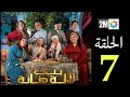 الحلقة 7 مسلسل لالة منانة 3 Ep 07 لن تصدقو من هو إبن جميلة الحقيقيlalla Menana
