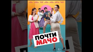 Трейлер Почти Мачо англ