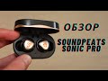 ОБЗОР SOUNDPEATS SONIC PRO - ДИКАЯ АВТОНОМНОСТЬ ДО 15 ЧАСОВ!!! 🔥🔥🔥