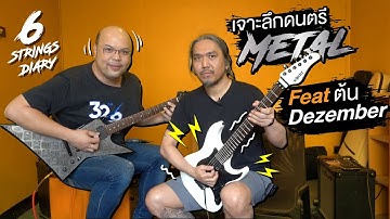 6-Strings Diary EP114 : เจาะลึกดนตรี Metal ... Feat. ต้น Dezember