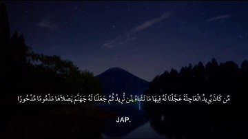سورة الإسراء الآية١٨-٢٠| Surah al-Isra, verse 18-20