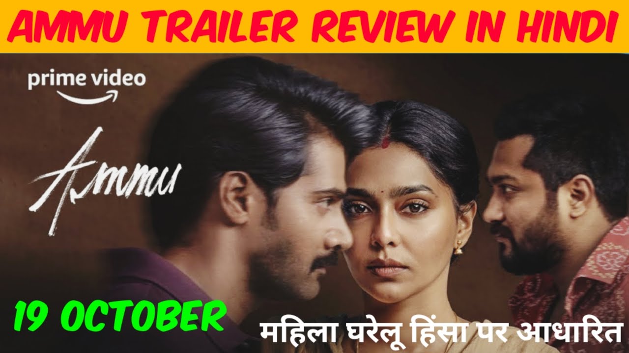 ammu movie review in hindi