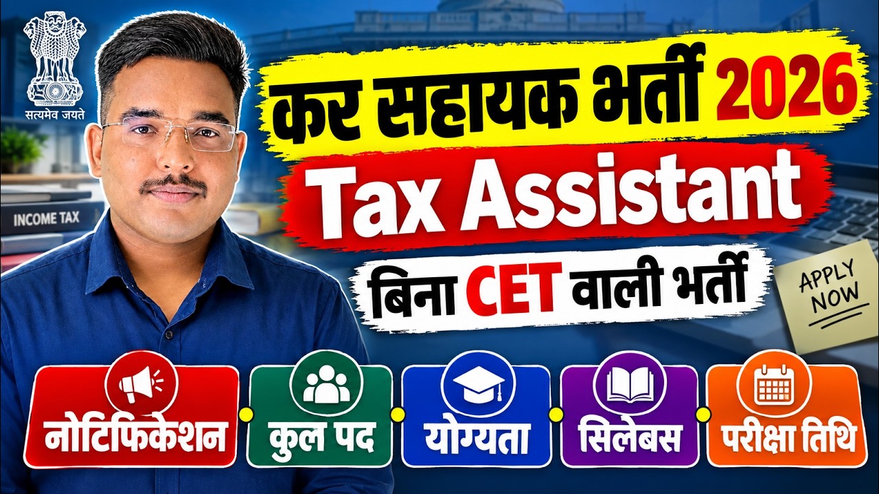 Tax Assistant Vacancy 2026 | कर सहायक योग्यता, वेतन, पद, Exam Date, Notification By Vijendra Sir