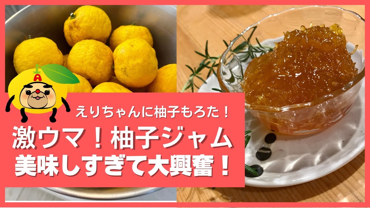 初めて作った柚子ジャムが美味しすぎて超興奮!! 50代 柚子ジャム 柚子 ゆずジャム YouTube 初めて作った柚子ジャムが美味しすぎて超興奮!! 50代 柚子ジャム 柚子 ゆずジャム YouTube