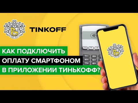 Как подключить оплату смартфоном в приложенни Тинькофф? | Как настроить nfc оплату Тинькоффбанка?