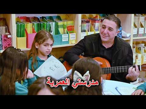 ‏مدرستي العمرية - رفعت مكحّل - Refaat mkahal
