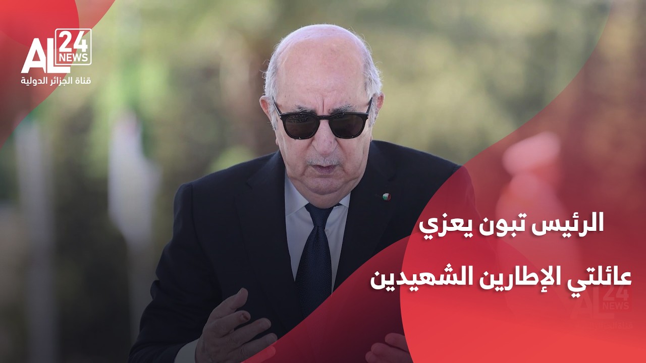 الجزائر | الرئيس تبون يعزي عائلتي الإطارين الشهيدين  بتحطم طائرة عسكرية