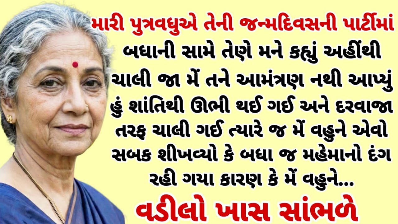 વહુએ મને પાર્ટીમાં બધા સામે કહ્યું મેં તમને આમંત્રણ નથી આપ્યું ત્યારે જ મેં | heart touching story 