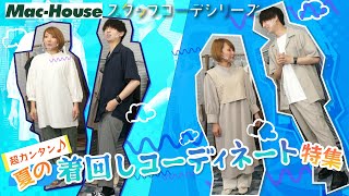 【コーデ提案】【新作】Mac-Houseスタッフが半袖シャツやイージーパンツで夏のおすすめ着回しコーデを大特集！！【低身長コーデ】【高身長コーデ】【夏コーデ】