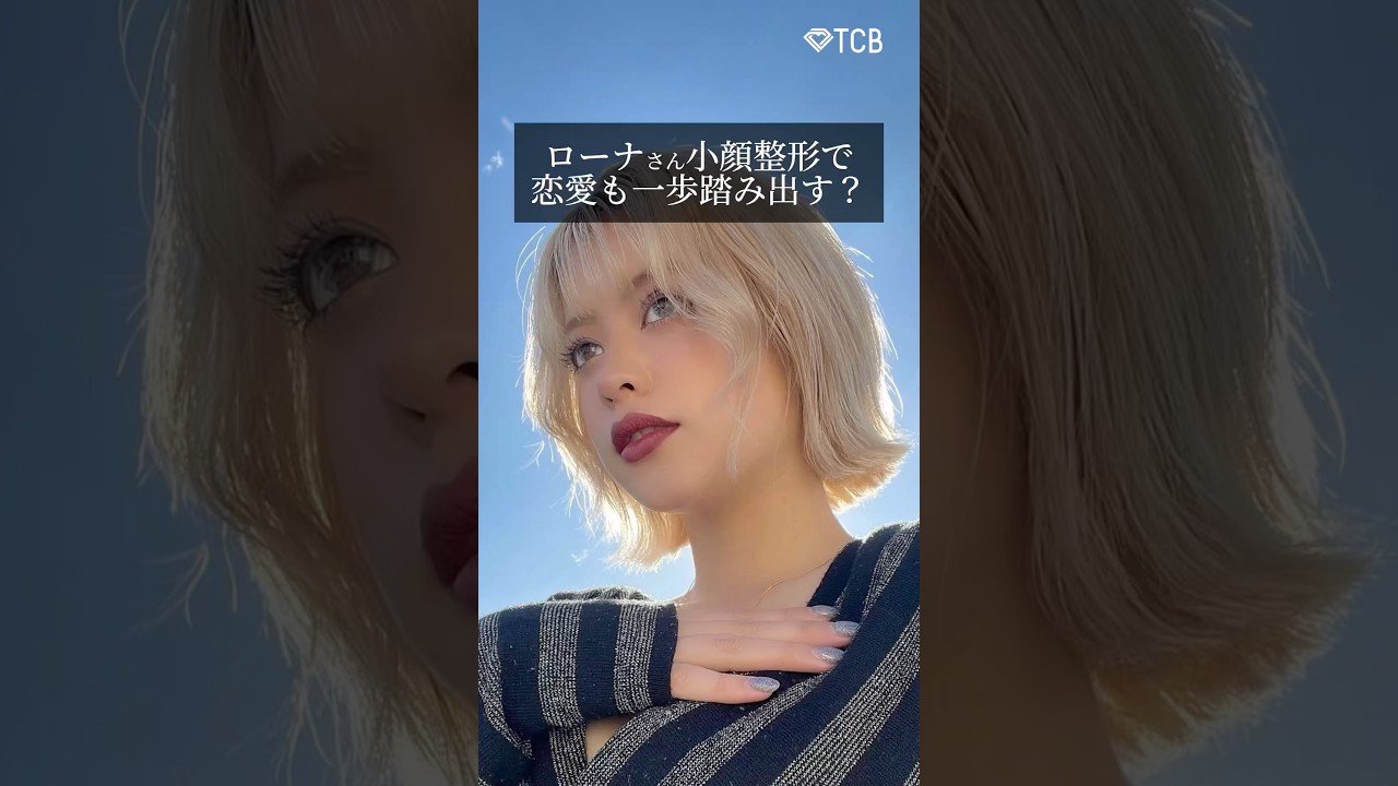 【脂肪吸引】ローナさん小顔整形で恋愛も一歩踏み出す？ #shorts