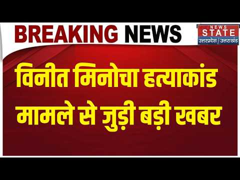 Vineet Minocha Murder Case: विनीत मिनोचा हत्याकांड मामले से जुड़ी बड़ी खबर |Kanpur News