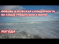 АНАПА 25.02.2020  ЛЮБОВЬ И МУЖСКАЯ СОЛИДАРНОСТЬ#ПО УЛИЦЕ ГРЕБЕНСКОЙ ДО МОРЯ#ПОГОДА