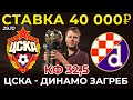 СТАВКА 40 000 РУБЛЕЙ! ЦСКА - ДИНАМО ЗАГРЕБ ПРОГНОЗ ЛИГА ЕВРОПЫ