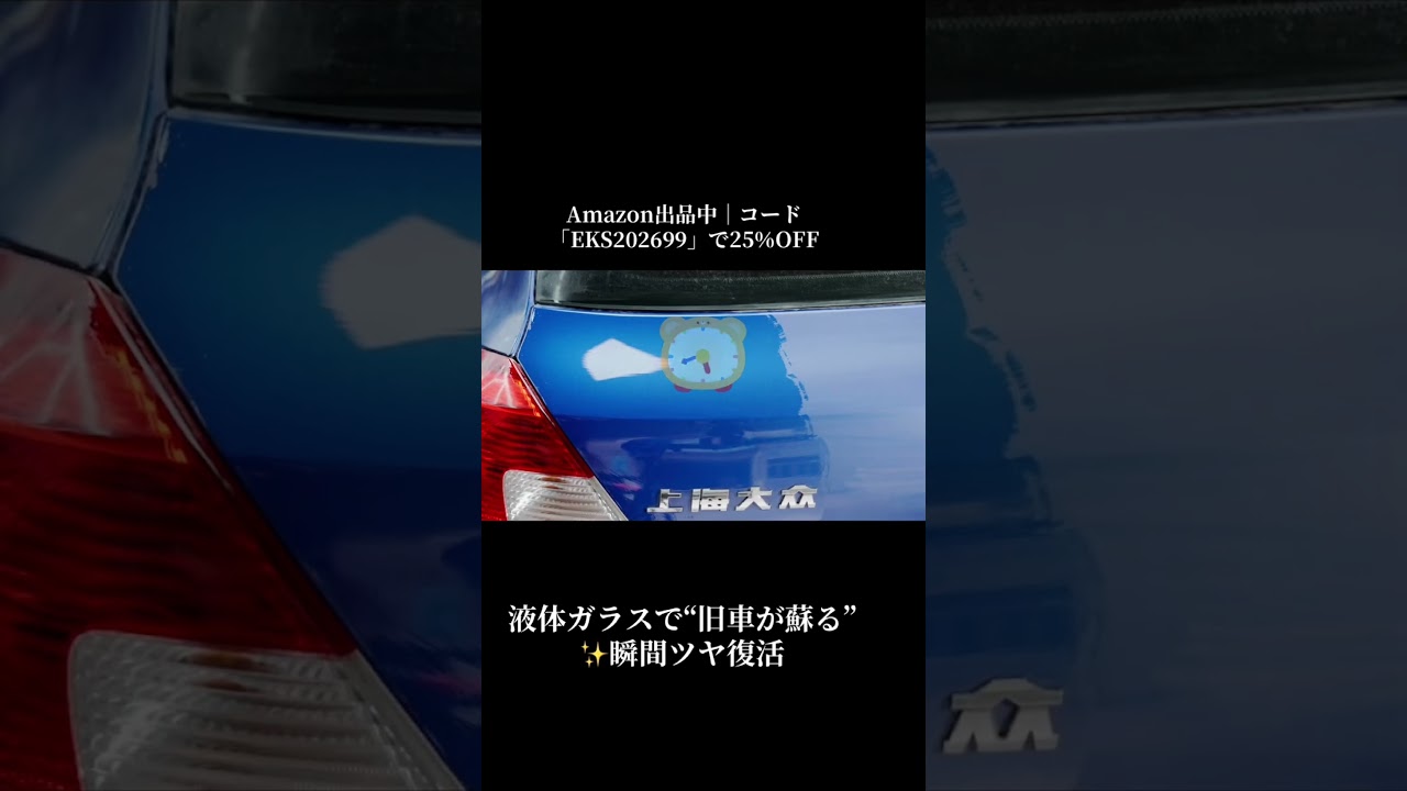 液体ガラスで“旧車が蘇る”✨瞬間ツヤ復活Amazon出品中｜コード