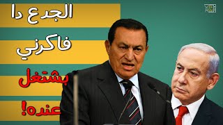 عندما أغلق مبارك الهاتف في وجه نتنياهو وقال له: انت بتكلم رئيس مصر مش دولة على ما تفرج!
