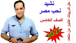 نشيد نحب مصر للصف الخامس الابتدائي و حل اسئلة اختيار من متعدد 2021