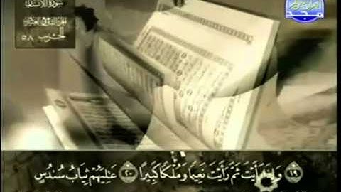 76. سورة الإنسان - عبد الباسط عبد الصمد - تجويد