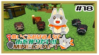 【参加型】新・ぬいぐるみはみんなと街を作りたい！！　#18【MINECRAFT 統合版】