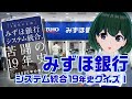 【もあクイズ】みずほ銀行システム統合19年史クイズ！第1弾