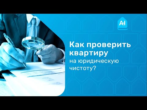 Как проверить квартиру перед покупкой. Как проверить квартиру на юридическую чистоту