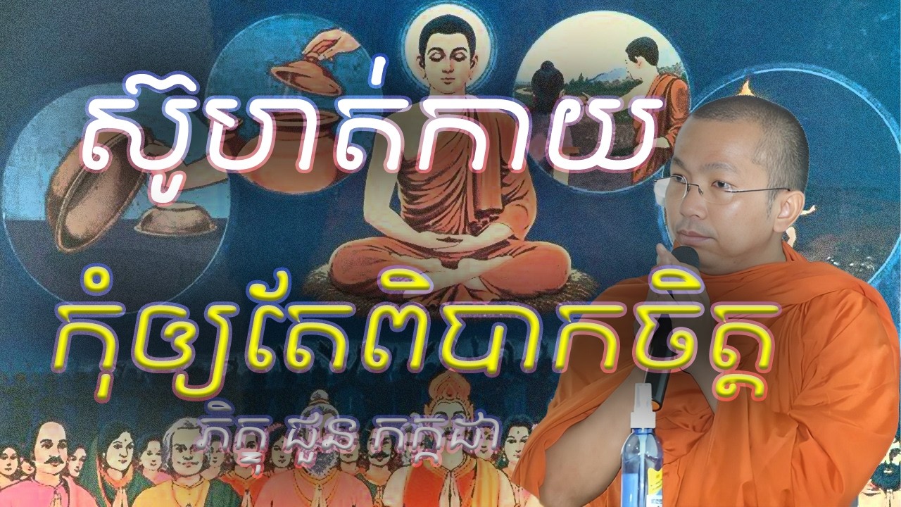 ស៊ូហត់កាយកុំឲ្យតែពិបាកចិត្ត