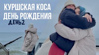 42. VLOG: кофейни Зеленоградска, Куршская коса и много польского мата 😅🤍