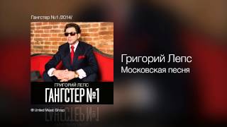 Григорий Лепс - Московская песня - Гангстер №1 /2014/