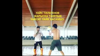 Дослар Уайс Тилегенов Жарыска Таярлык Устинде! Дослар Уайске Лайк Басамыз!