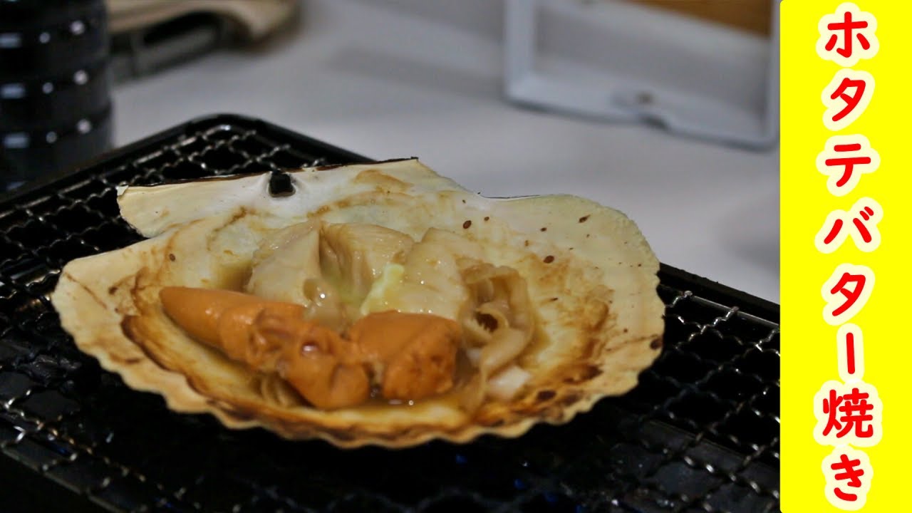 殻付きホタテの焼き方 バター焼き 塩もみ Youtube