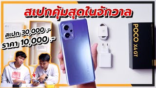 แกะกล่อง POCO X4 GT มือถือเล่นเกมที่สเปกคุ้มสุดในจักวาล