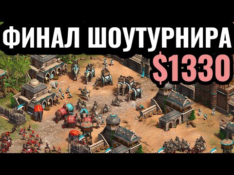 Видео: ЛУЧШИЙ ИГРОК МИРА вернулся?! Финал шоу-турнира за $1330 по Age of Empires 2