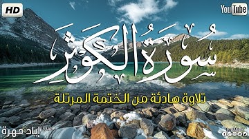 سورة الكوثر  كاملة ||بصوت جميل وهادئ مريح😴💚|| القارئ إياد مهره Eyad Mohra   HD