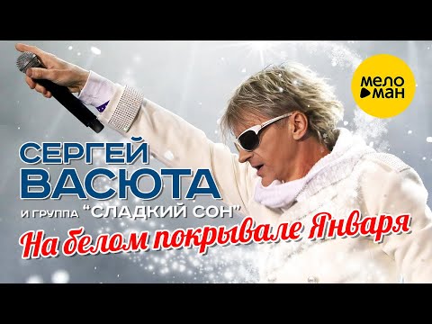 Сергей ВАСЮТА группа Сладкий Сон – На белом покрывале января (Official Video 2022)