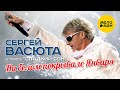 Сергей ВАСЮТА группа Сладкий Сон – На белом покрывале января (Official Video 2022)