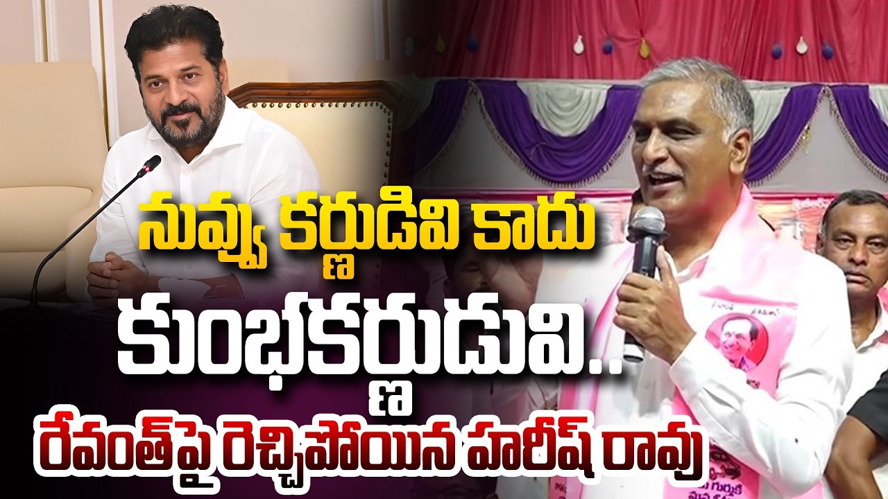 నువ్వు కర్ణుడివి కాదు కుంభకర్ణుడువి..Harish Rao Shocking Comments on CM Revanth Reddy @Hit TV Media