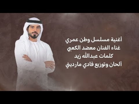 أغنية البداية ل مسلسل وطن عمري  