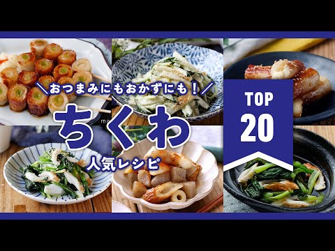 【ちくわ人気レシピTOP20】磯部揚げ以外のアレンジいろいろ！お弁当のおかずにもおすすめのレシピも♪｜macaroni（マカロニ）