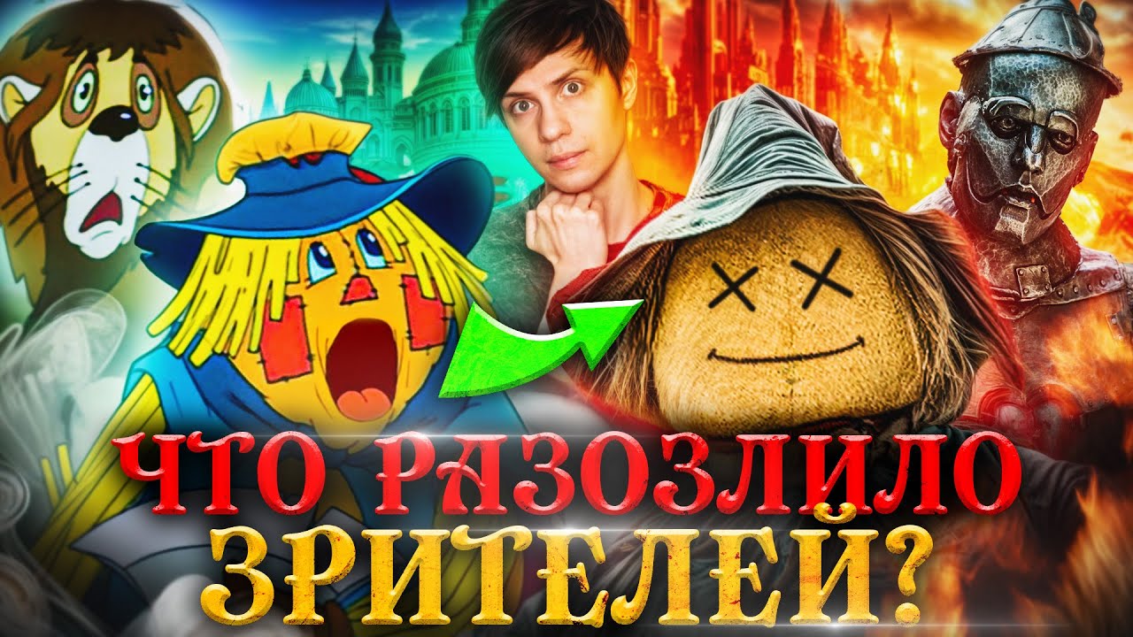 НОВЫЙ «ВОЛШЕБНИК ИЗУМРУДНОГО ГОРОДА» против МУЛЬТФИЛЬМА 