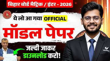 Bihar Board Model Paper 2026 | बिहार बोर्ड का मॉडल पेपर | Matric Inter Model Paper Download कैसे करे