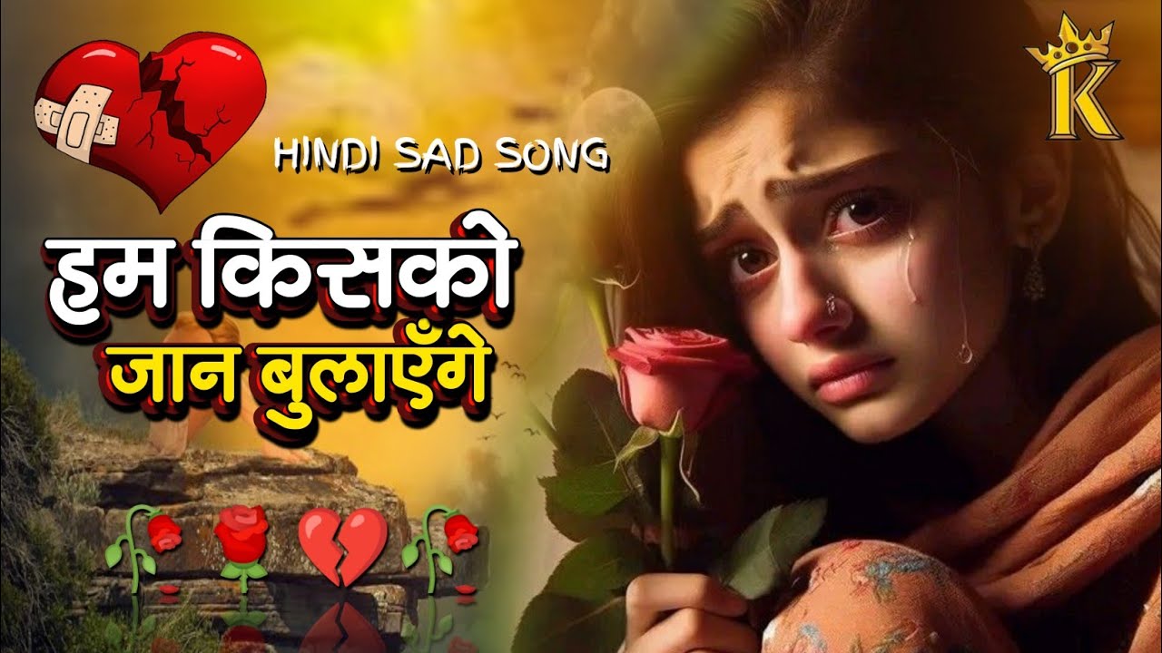 हम किसको जान बुलाएँगे Ham Kisko Jaan Bulayenge Lyrics | Hindi Sad Song