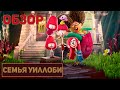 Семья Уиллоби - Обзор мультфильма