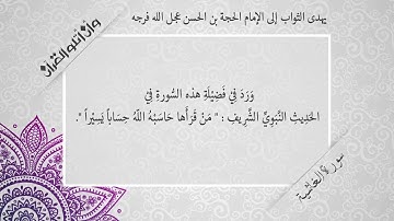 فضل قراءة سورة الغاشية