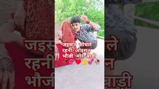 Jaisan Sochle Rahani Oisan Bhauji Mor Badi Savar Na Gor Badi Ho 🥀💞♥️💋💋