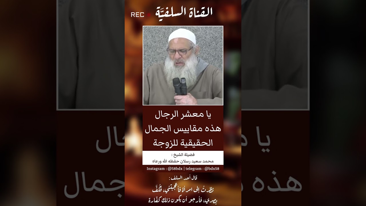 الفهم الصحيح لمعنى الجمال عند اختيار الزوجة | الشيخ محمد سعيد رسلان حفظه الله