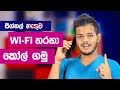 Signal නැති තැනකදී වුනත් Wi-Fi හරහා Calls ගමු - Wi-Fi Calling