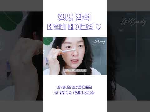 [shorts] 길주쌤의 행사장 가기 전 메이크업 훔쳐보기 🖤
