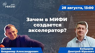 Зачем В Нияу Мифи Создается Акселератор?